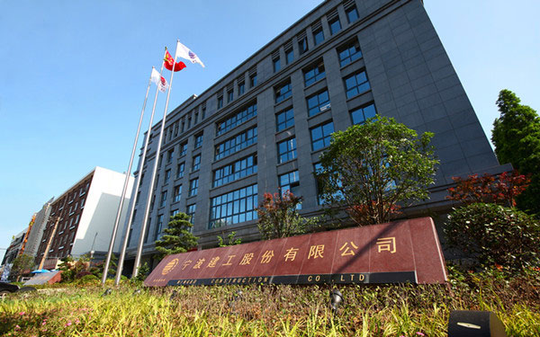 江永宁波建工股份有限公司